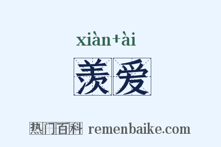 羡爱是什么意思的图片